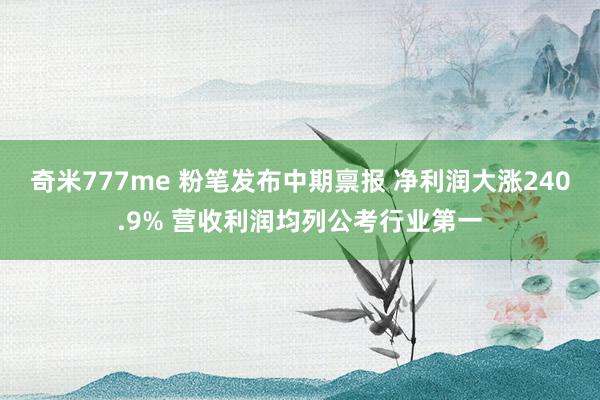 奇米777me 粉笔发布中期禀报 净利润大涨240.9% 营收利润均列公考行业第一