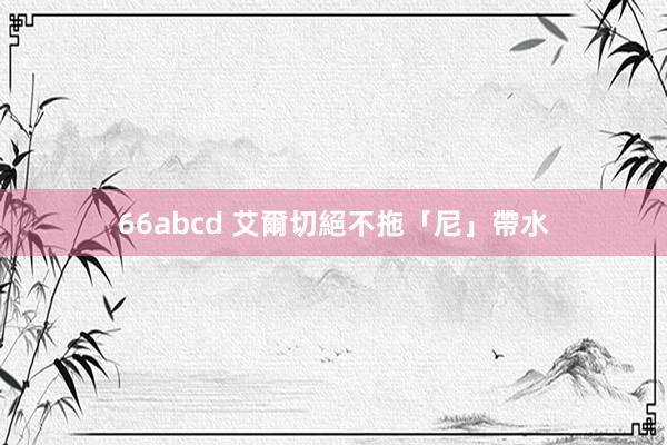 66abcd 艾爾切絕不拖「尼」帶水