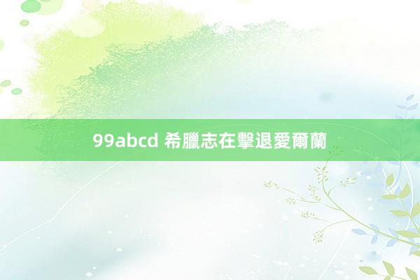 99abcd 希臘志在擊退愛爾蘭