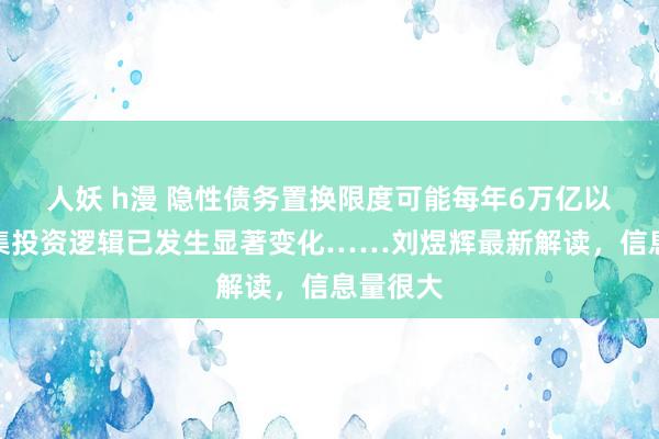 人妖 h漫 隐性债务置换限度可能每年6万亿以上、市集投资逻辑已发生显著变化……刘煜辉最新解读，信息量很大