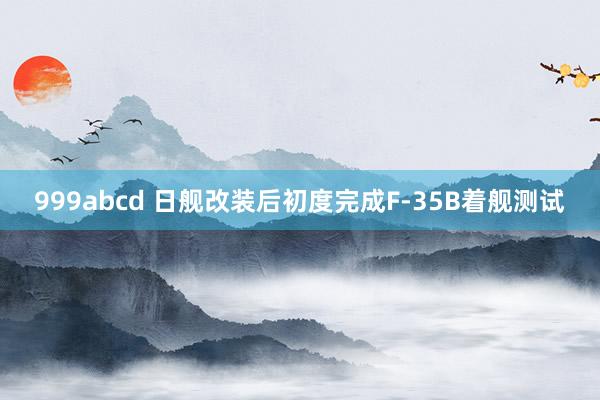 999abcd 日舰改装后初度完成F-35B着舰测试