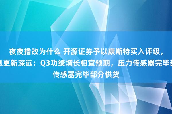 夜夜撸改为什么 开源证券予以康斯特买入评级，公司信息更新深远：Q3功绩增长相宜预期，压力传感器完毕部分供货