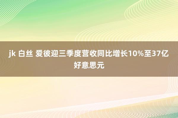 jk 白丝 爱彼迎三季度营收同比增长10%至37亿好意思元