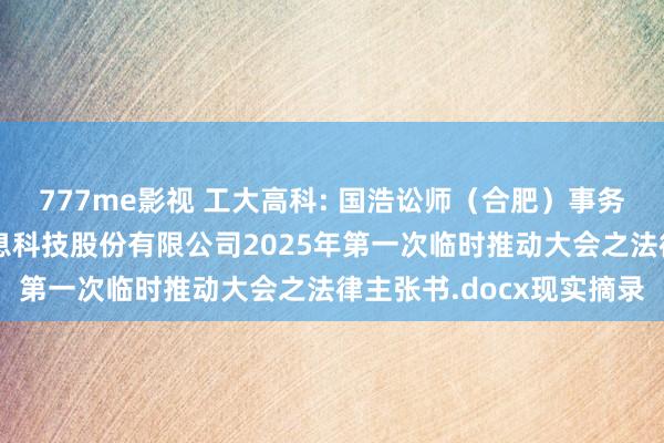 777me影视 工大高科: 国浩讼师（合肥）事务所对于合肥工大高科信息科技股份有限公司2025年第一次临时推动大会之法律主张书.docx现实摘录